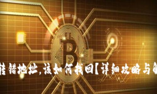 TP钱包转错地址，该如何找回？详细攻略与解决方案