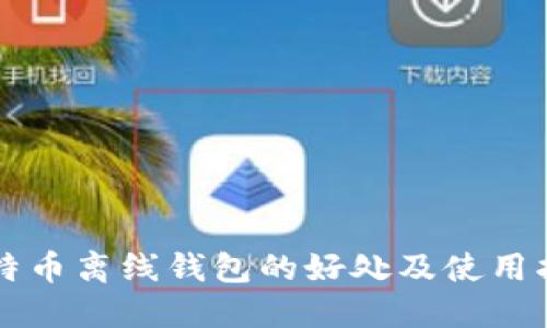 比特币离线钱包的好处及使用指南