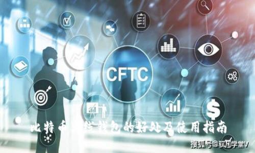 比特币离线钱包的好处及使用指南