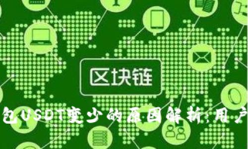冷钱包USDT变少的原因解析：用户必读