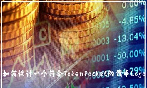 如何设计一个符合TokenPocket的代币Logo