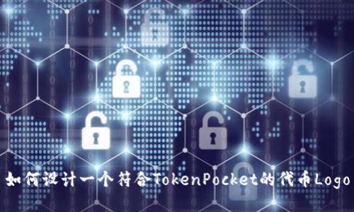 如何设计一个符合TokenPocket的代币Logo