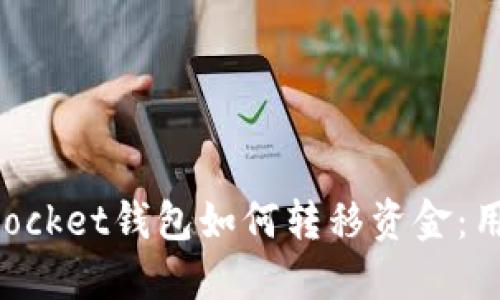 TokenPocket钱包如何转移资金：用户指南