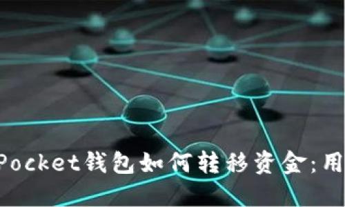 TokenPocket钱包如何转移资金：用户指南