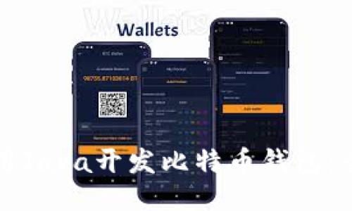 如何使用Java开发比特币钱包：全面指南