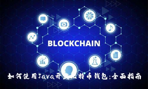 如何使用Java开发比特币钱包：全面指南