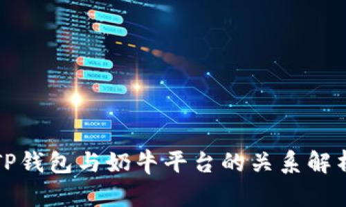 TP钱包与奶牛平台的关系解析