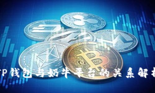 TP钱包与奶牛平台的关系解析