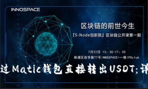 如何通过Matic钱包直接转出USDT：详细指南