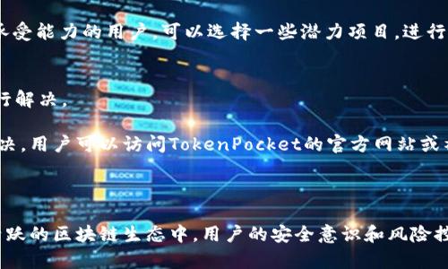   TokenPocket更新后怎么玩？ / 
 guanjianci TokenPocket, 钱包更新, 交易, 使用教程, DeFi /guanjianci 

随着区块链技术的迅速发展，TokenPocket作为一款非常受欢迎的加密钱包，常常进行更新，以改善用户体验，提高安全性，并增加新功能。TokenPocket更新后，用户们可能会感到困惑，不知道如何正确使用新的功能或适应界面变化。以下将详细介绍TokenPocket的更新内容，如何使用钱包以及与之相关的一些常见问题。

TokenPocket的更新内容概述
TokenPocket钱包的更新通常会包括几个方面的改进，如用户界面、新增数字资产支持、功能扩展（如DeFi功能）、以及安全性增强。这些更新旨在让用户更加方便、安全地进行加密资产的管理和交易。

在最近的版本中，TokenPocket可能增加了对更多区块链网络的支持，例如以太坊、波场、EOS等，用户可以在一个钱包中管理多种数字资产。此外，TokenPocket还可能增加了去中心化金融（DeFi）功能，让用户更方便地参与借贷、流动性挖矿等活动。

如何使用TokenPocket
使用TokenPocket的第一步是下载并安装钱包应用。用户可以在手机的应用商店中搜索“TokenPocket”，然后按照提示进行安装。安装完成后，用户需要创建一个新钱包或导入现有钱包。

创建新钱包时，系统会生成一组助记词，用户务必妥善保管这些助记词，因为它是恢复钱包的重要凭证。用户可以设置一个安全的密码，增加钱包的安全性。导入现有钱包则需要输入助记词或私钥，确保用户可以安全地访问他们的加密资产。

安装完成后，用户可以在主界面查看自己的数字资产，包括余额和不同类型的币种。通过点击“发送”或“接收”按钮，用户可以进行交易。如果用户对DeFi感兴趣，可以在“DApps”部分找到适合的去中心化应用，进行流动性提供、借贷或其他操作。

TokenPocket的安全性如何保证
安全性是数字钱包使用中最重要的一环。TokenPocket采用多重安全措施来保护用户的资产。首先，用户的钱包是通过助记词和密码来进行加密的，只有用户本人可以访问其钱包。此外，TokenPocket还提供了硬件钱包集成的选项，为用户提供了更高级别的安全性。

用户还可以启用二次验证功能，这样每次进行重要操作时，系统会要求输入额外的信息，大大增强了安全性。TokenPocket会定期更新其安全协议，以抵御新的网络攻击和安全威胁。

如何参与DeFi项目
随着DeFi的兴起，TokenPocket也为了用户的方便，提供了直接在钱包内使用DeFi功能的选项。用户可以通过“DApps”选项找到众多热门的DeFi平台，比如Uniswap、Aave和Compound。

如果你想要提供流动性，可以选择支持的交易对，并在确认之后进行操作。对于借贷和借入，用户需要选择想要借的资产及其数量，系统会自动计算相关的利息费用。参与DeFi项目时，用户需要注意相关的风险，比如市场波动和智能合约风险。

常见问题解答

1. TokenPocket支持哪些主流区块链？
TokenPocket支持多个主流区块链，如以太坊、BNB链、波场（Tron）、EOS、流行的Layer 2解决方案（如Polygon），用户可以在一个钱包中管理多种资产。这种多链支持极大地方便了用户，用户无需下载多个钱包应用，可以集中管理他们的数字资产。

各个区块链网络都拥有其独特的功能和生态，每一条链都有其特定的DApp（去中心化应用），用户可以通过TokenPocket轻松访问这些应用。这样，用户不仅可以存储和管理资产，还可以参与不同的网络活动，比如进行跨链交易和参与链上的投票。

2. 如何保护我的TokenPocket钱包安全？
保护TokenPocket钱包安全，用户必须采取一些措施。首先，生成钱包时会得到一组助记词，用户必须务必妥善保存这些信息，切勿将助记词分享给他人。此外，最好将助记词和密码记录在一个安全的地方，例如纸质备份，而非存放在数字设备上，这样可以减少被黑客获取的风险。

用户还可以启用钱包的二次验证功能，每次进行资金调动时，系统都会要求提供额外的身份验证信息，提高账户的安全性。同时，务必从官方网站或可信的应用商店下载TokenPocket，避免下载到假冒应用导致资产丢失。

3. TokenPocket的跨链功能如何使用？
TokenPocket的新版本中，支持跨链功能，用户可以便利地在不同区块链之间进行资产转移。这一功能通常涉及到利用跨链桥服务，用户可以在钱包内选择资产类型、目标链，输入转账金额，然后确认便可。值得注意的是，跨链转账涉及的交易费用可能会有所不同，用户需提前确认相关手续费。

使用时，用户需要选择目标链和资产，而后系统会自动计算转账所需的时间及费用。用户在使用跨链功能时，应时刻关注市场价格的波动，避免在价格波动大的时段进行交易。

4. 如何选择合适的DeFi产品？
在TokenPocket中，有多个DeFi产品供用户选择，用户在选择时应考虑以下因素：风险承受能力、收益率、锁仓时间及流动性。高收益往往伴随着高风险，用户必须充分了解自己的投资意图，以及不同产品的相关风险，做出理性的决策。

对投资新手而言，建议选择一些声誉良好且相对成熟的DeFi产品，比如稳定币的借贷项目，往往能够提供相对稳定的收益。而对于有风险承受能力的用户，可以选择一些潜力项目，进行少量投资以掌握相关的市场动态。

5. 当遇到问题时该如何解决？
使用TokenPocket过程中，用户可能会遇到各种各样的问题，比如无法进行交易、资产没有到账等。遇到问题时，用户可以采取以下步骤进行解决。

首先，用户可以检查网络连接是否稳定，确保钱包应用是最新版本，并检查相关的区块链状态，确保网络没有出现堵塞。若问题依旧无法解决，用户可以访问TokenPocket的官方网站或社区，查看常见问题解答（FAQ）或发帖求助。TokenPocket的社区通常比较活跃，许多用户和开发者会及时回复。

如果以上措施都没有解决用户的问题，可以通过TokenPocket的客服渠道进行反馈，通常会有专业的团队为用户提供帮助与支持。

总结来说，TokenPocket更新后，用户不仅可以体验到更加友好的用户界面和更强大的功能，还需了解如何正确使用这些新功能。在更新活跃的区块链生态中，用户的安全意识和风险控制能力至关重要。希望以上信息能帮助用户更好地使用TokenPocket，享受加密资产带来的便利与乐趣。