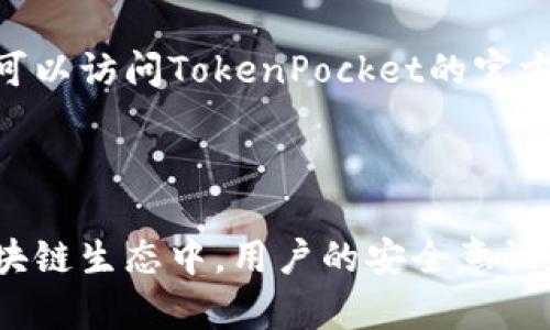   TokenPocket更新后怎么玩？ / 
 guanjianci TokenPocket, 钱包更新, 交易, 使用教程, DeFi /guanjianci 

随着区块链技术的迅速发展，TokenPocket作为一款非常受欢迎的加密钱包，常常进行更新，以改善用户体验，提高安全性，并增加新功能。TokenPocket更新后，用户们可能会感到困惑，不知道如何正确使用新的功能或适应界面变化。以下将详细介绍TokenPocket的更新内容，如何使用钱包以及与之相关的一些常见问题。

TokenPocket的更新内容概述
TokenPocket钱包的更新通常会包括几个方面的改进，如用户界面、新增数字资产支持、功能扩展（如DeFi功能）、以及安全性增强。这些更新旨在让用户更加方便、安全地进行加密资产的管理和交易。

在最近的版本中，TokenPocket可能增加了对更多区块链网络的支持，例如以太坊、波场、EOS等，用户可以在一个钱包中管理多种数字资产。此外，TokenPocket还可能增加了去中心化金融（DeFi）功能，让用户更方便地参与借贷、流动性挖矿等活动。

如何使用TokenPocket
使用TokenPocket的第一步是下载并安装钱包应用。用户可以在手机的应用商店中搜索“TokenPocket”，然后按照提示进行安装。安装完成后，用户需要创建一个新钱包或导入现有钱包。

创建新钱包时，系统会生成一组助记词，用户务必妥善保管这些助记词，因为它是恢复钱包的重要凭证。用户可以设置一个安全的密码，增加钱包的安全性。导入现有钱包则需要输入助记词或私钥，确保用户可以安全地访问他们的加密资产。

安装完成后，用户可以在主界面查看自己的数字资产，包括余额和不同类型的币种。通过点击“发送”或“接收”按钮，用户可以进行交易。如果用户对DeFi感兴趣，可以在“DApps”部分找到适合的去中心化应用，进行流动性提供、借贷或其他操作。

TokenPocket的安全性如何保证
安全性是数字钱包使用中最重要的一环。TokenPocket采用多重安全措施来保护用户的资产。首先，用户的钱包是通过助记词和密码来进行加密的，只有用户本人可以访问其钱包。此外，TokenPocket还提供了硬件钱包集成的选项，为用户提供了更高级别的安全性。

用户还可以启用二次验证功能，这样每次进行重要操作时，系统会要求输入额外的信息，大大增强了安全性。TokenPocket会定期更新其安全协议，以抵御新的网络攻击和安全威胁。

如何参与DeFi项目
随着DeFi的兴起，TokenPocket也为了用户的方便，提供了直接在钱包内使用DeFi功能的选项。用户可以通过“DApps”选项找到众多热门的DeFi平台，比如Uniswap、Aave和Compound。

如果你想要提供流动性，可以选择支持的交易对，并在确认之后进行操作。对于借贷和借入，用户需要选择想要借的资产及其数量，系统会自动计算相关的利息费用。参与DeFi项目时，用户需要注意相关的风险，比如市场波动和智能合约风险。

常见问题解答

1. TokenPocket支持哪些主流区块链？
TokenPocket支持多个主流区块链，如以太坊、BNB链、波场（Tron）、EOS、流行的Layer 2解决方案（如Polygon），用户可以在一个钱包中管理多种资产。这种多链支持极大地方便了用户，用户无需下载多个钱包应用，可以集中管理他们的数字资产。

各个区块链网络都拥有其独特的功能和生态，每一条链都有其特定的DApp（去中心化应用），用户可以通过TokenPocket轻松访问这些应用。这样，用户不仅可以存储和管理资产，还可以参与不同的网络活动，比如进行跨链交易和参与链上的投票。

2. 如何保护我的TokenPocket钱包安全？
保护TokenPocket钱包安全，用户必须采取一些措施。首先，生成钱包时会得到一组助记词，用户必须务必妥善保存这些信息，切勿将助记词分享给他人。此外，最好将助记词和密码记录在一个安全的地方，例如纸质备份，而非存放在数字设备上，这样可以减少被黑客获取的风险。

用户还可以启用钱包的二次验证功能，每次进行资金调动时，系统都会要求提供额外的身份验证信息，提高账户的安全性。同时，务必从官方网站或可信的应用商店下载TokenPocket，避免下载到假冒应用导致资产丢失。

3. TokenPocket的跨链功能如何使用？
TokenPocket的新版本中，支持跨链功能，用户可以便利地在不同区块链之间进行资产转移。这一功能通常涉及到利用跨链桥服务，用户可以在钱包内选择资产类型、目标链，输入转账金额，然后确认便可。值得注意的是，跨链转账涉及的交易费用可能会有所不同，用户需提前确认相关手续费。

使用时，用户需要选择目标链和资产，而后系统会自动计算转账所需的时间及费用。用户在使用跨链功能时，应时刻关注市场价格的波动，避免在价格波动大的时段进行交易。

4. 如何选择合适的DeFi产品？
在TokenPocket中，有多个DeFi产品供用户选择，用户在选择时应考虑以下因素：风险承受能力、收益率、锁仓时间及流动性。高收益往往伴随着高风险，用户必须充分了解自己的投资意图，以及不同产品的相关风险，做出理性的决策。

对投资新手而言，建议选择一些声誉良好且相对成熟的DeFi产品，比如稳定币的借贷项目，往往能够提供相对稳定的收益。而对于有风险承受能力的用户，可以选择一些潜力项目，进行少量投资以掌握相关的市场动态。

5. 当遇到问题时该如何解决？
使用TokenPocket过程中，用户可能会遇到各种各样的问题，比如无法进行交易、资产没有到账等。遇到问题时，用户可以采取以下步骤进行解决。

首先，用户可以检查网络连接是否稳定，确保钱包应用是最新版本，并检查相关的区块链状态，确保网络没有出现堵塞。若问题依旧无法解决，用户可以访问TokenPocket的官方网站或社区，查看常见问题解答（FAQ）或发帖求助。TokenPocket的社区通常比较活跃，许多用户和开发者会及时回复。

如果以上措施都没有解决用户的问题，可以通过TokenPocket的客服渠道进行反馈，通常会有专业的团队为用户提供帮助与支持。

总结来说，TokenPocket更新后，用户不仅可以体验到更加友好的用户界面和更强大的功能，还需了解如何正确使用这些新功能。在更新活跃的区块链生态中，用户的安全意识和风险控制能力至关重要。希望以上信息能帮助用户更好地使用TokenPocket，享受加密资产带来的便利与乐趣。
