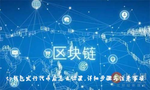 tp钱包发行代币后怎么设置，详细步骤与注意事项
