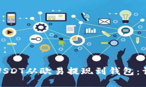 如何将USDT从欧易提现到钱包：详细指南