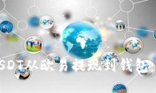 如何将USDT从欧易提现到钱包：详细指南