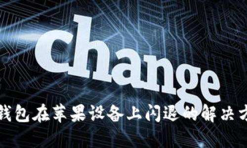 TP钱包在苹果设备上闪退的解决方案