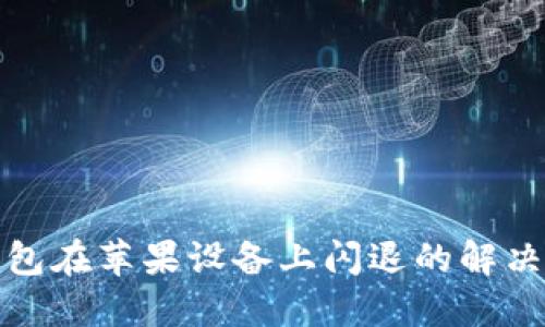 TP钱包在苹果设备上闪退的解决方案