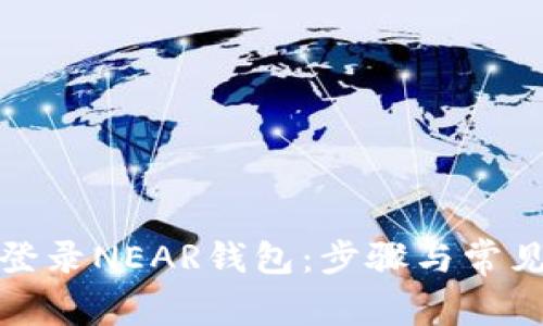 如何安全登录NEAR钱包：步骤与常见问题解答