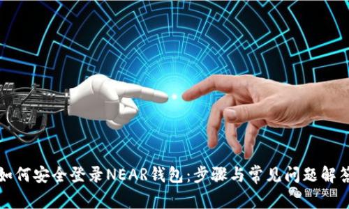 如何安全登录NEAR钱包：步骤与常见问题解答