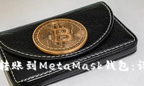 如何将TP钱包转账到MetaMask钱包：详细步骤与技巧