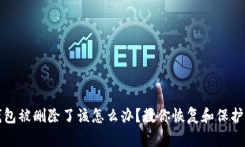 TP钱包被删除了该怎么办？教你恢复和保护资产