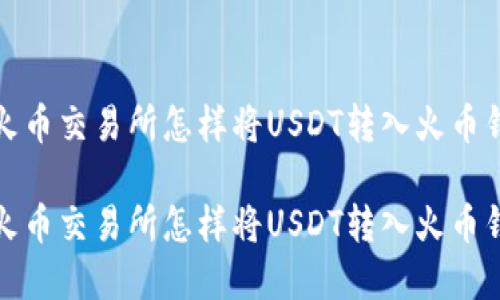 在火币交易所怎样将USDT转入火币钱包

在火币交易所怎样将USDT转入火币钱包