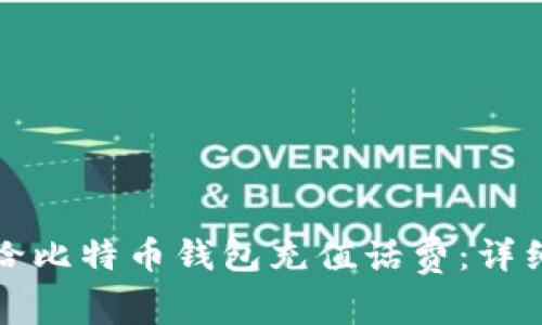 如何给比特币钱包充值话费：详细指南