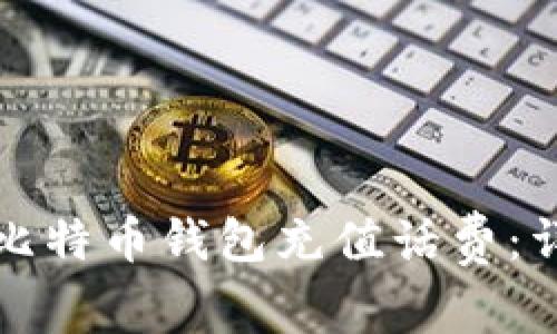 如何给比特币钱包充值话费：详细指南