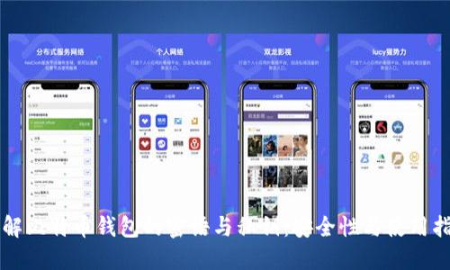 理解比特币钱包的密语与私钥：安全性与使用指南