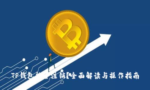 TP钱包能否注销？全面解读与操作指南