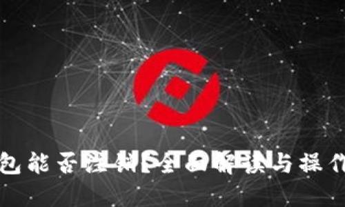 TP钱包能否注销？全面解读与操作指南