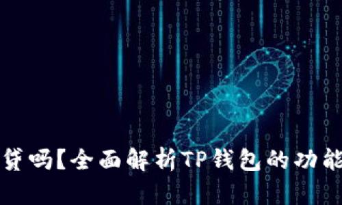 TP钱包能网贷吗？全面解析TP钱包的功能和使用技巧