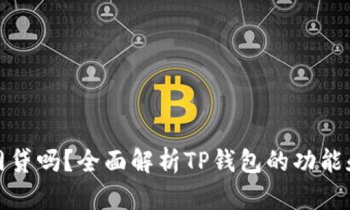 TP钱包能网贷吗？全面解析TP钱包的功能和使用技巧