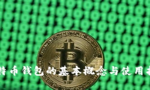 比特币钱包的基本概念与使用指南