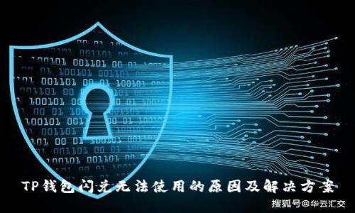 TP钱包闪兑无法使用的原因及解决方案