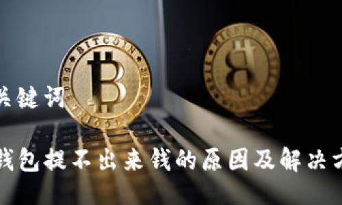 与关键词

TP钱包提不出来钱的原因及解决方案