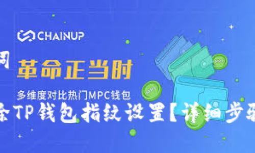 和关键词

如何解除TP钱包指纹设置？详细步骤与技巧