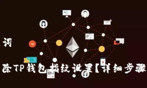 和关键词

如何解除TP钱包指纹设置？详细步骤与技巧