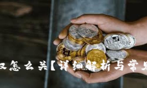 tp钱包授权怎么关？详细解析与常见问题解答