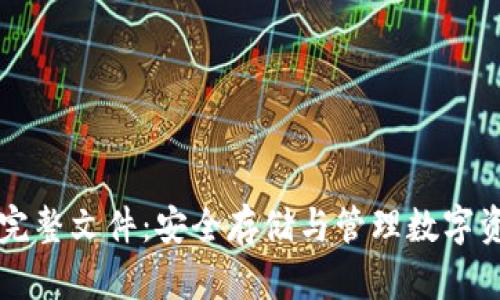 比特币钱包完整文件：安全存储与管理数字资产的全指南