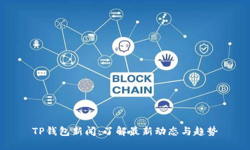TP钱包新闻：了解最新动态与趋势