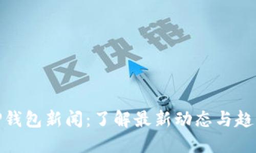 TP钱包新闻：了解最新动态与趋势