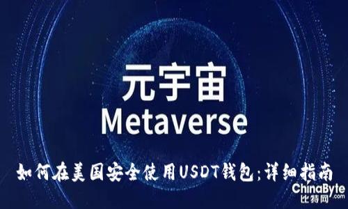 如何在美国安全使用USDT钱包：详细指南