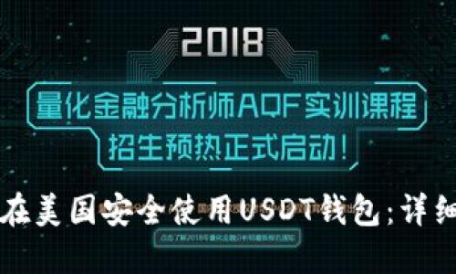 如何在美国安全使用USDT钱包：详细指南