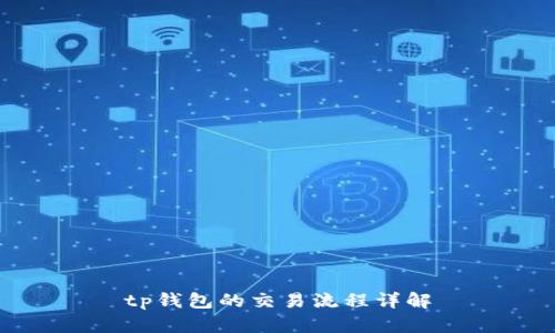 tp钱包的交易流程详解