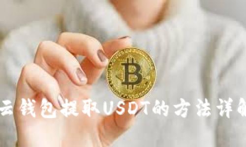 云钱包提取USDT的方法详解