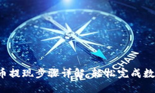  TP钱包代币提现步骤详解，轻松完成数字资产转移