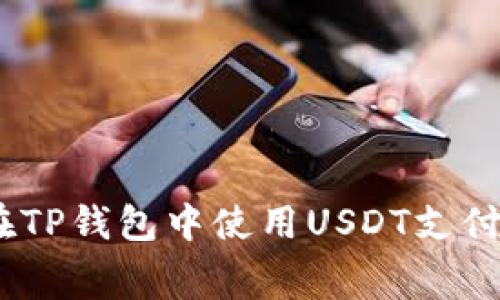 如何在TP钱包中使用USDT支付Gas费