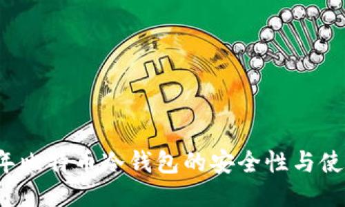 2008年比特币冷钱包的安全性与使用指南