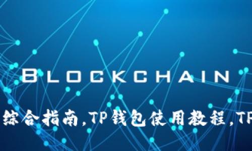 如何使用TP钱包的综合指南，TP钱包使用教程，TP钱包的功能与特点