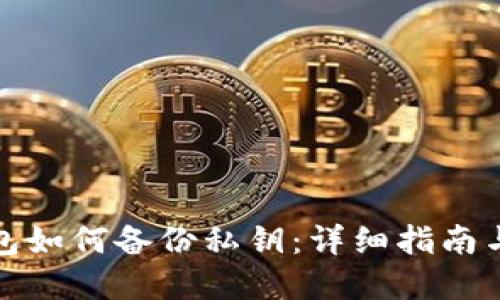 比特币钱包如何备份私钥：详细指南与实用建议
